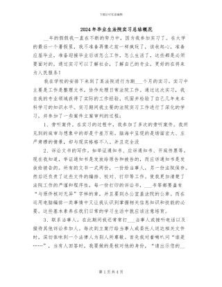 2024年毕业生法院实习总结概况