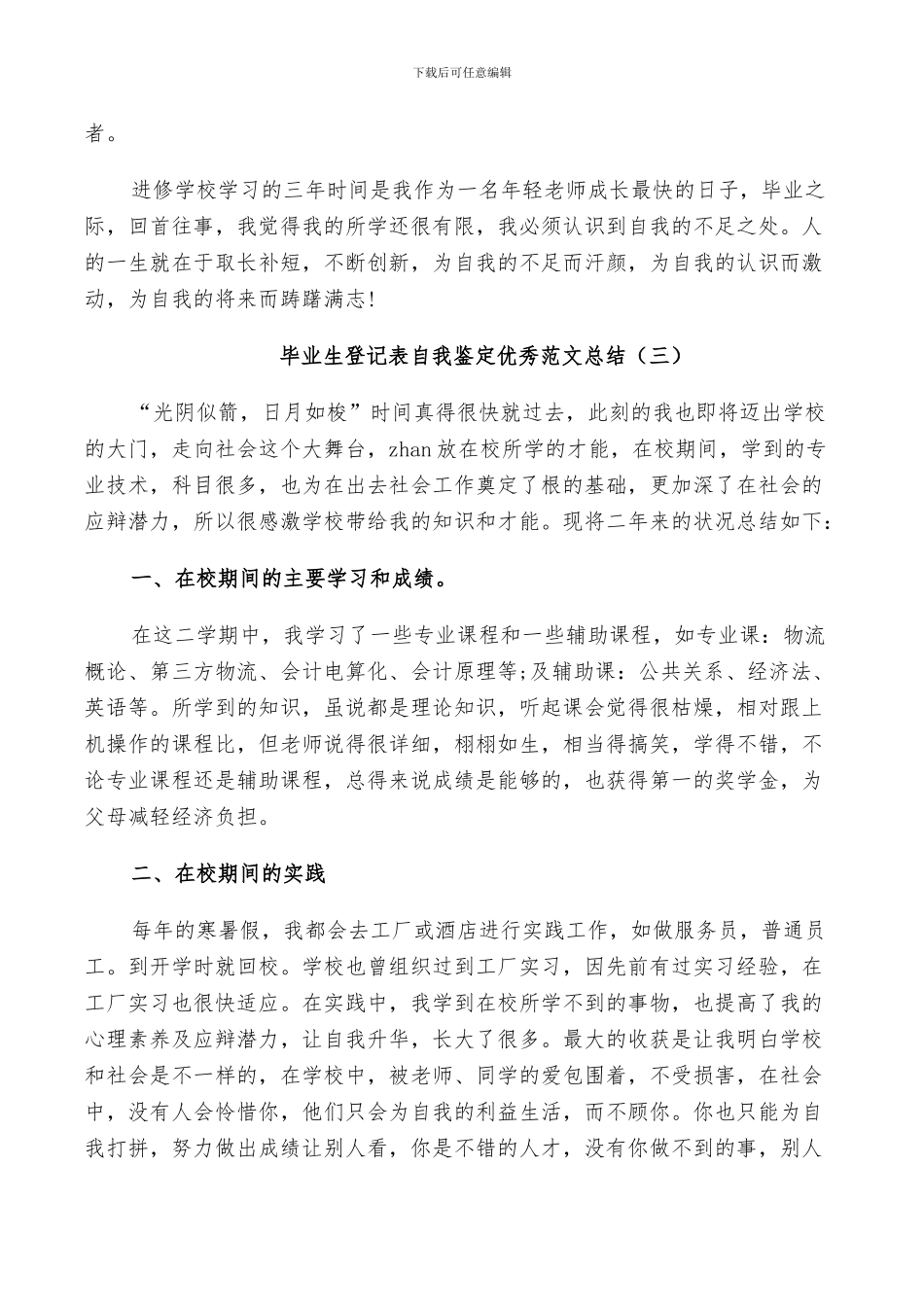 2024年毕业生登记表自我鉴定范文总结_第3页