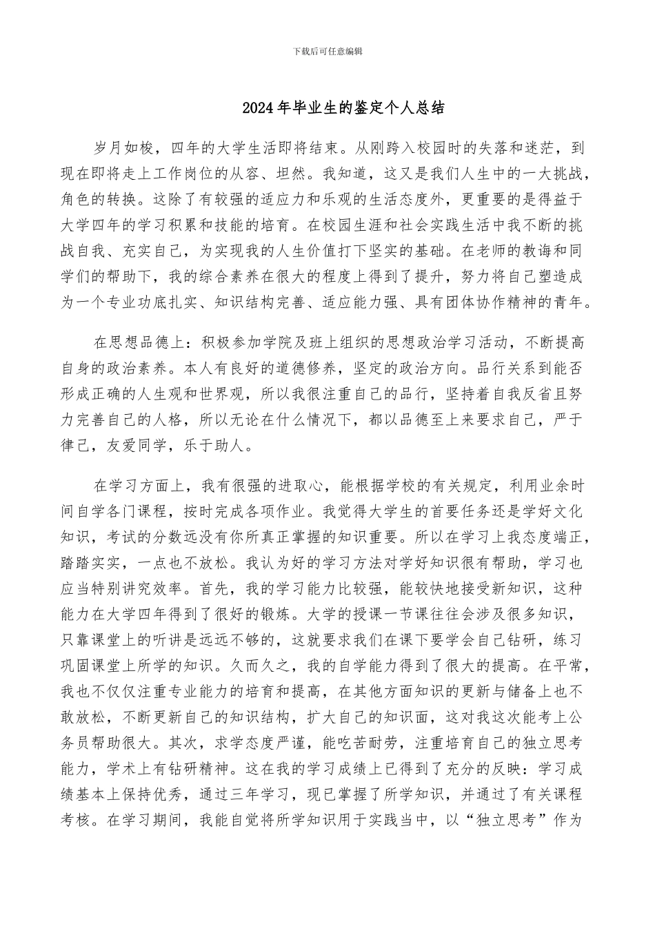 2024年毕业生的鉴定个人总结_第1页