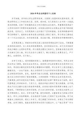 2024年毕业生的鉴定个人总结