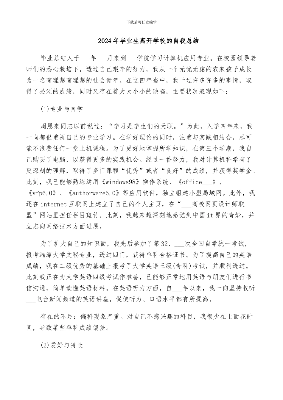 2024年毕业生离开学校的自我总结_第1页