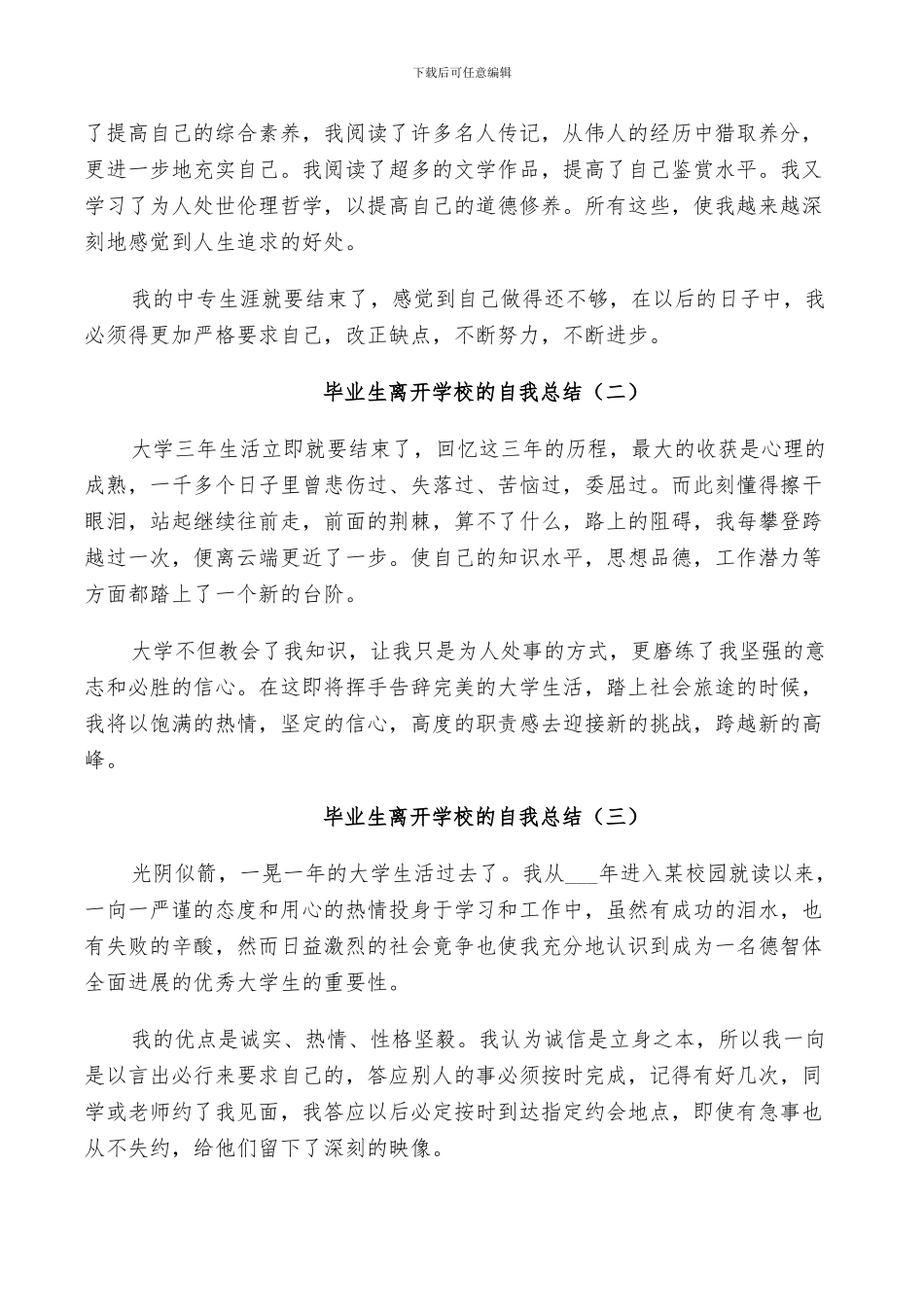 2024年毕业生离开学校的自我总结_第3页