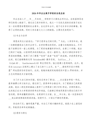 2024年毕业生离开学校的自我总结
