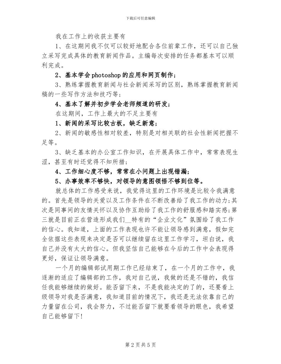 2024年毕业生编辑部试用期转正工作总结_第2页