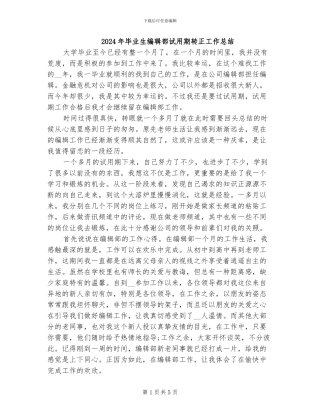 2024年毕业生编辑部试用期转正工作总结