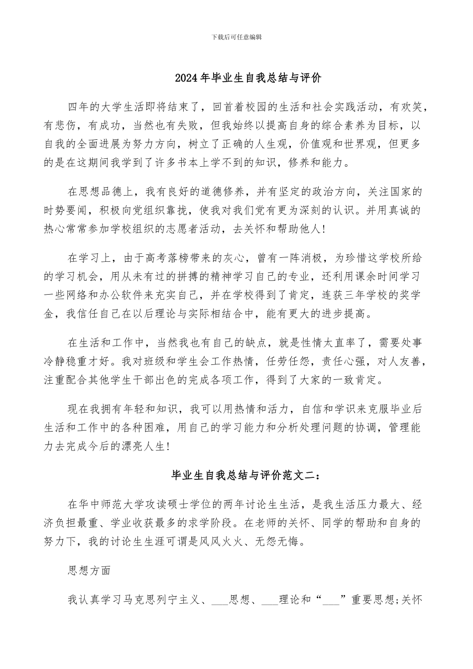 2024年毕业生自我总结与评价_第1页
