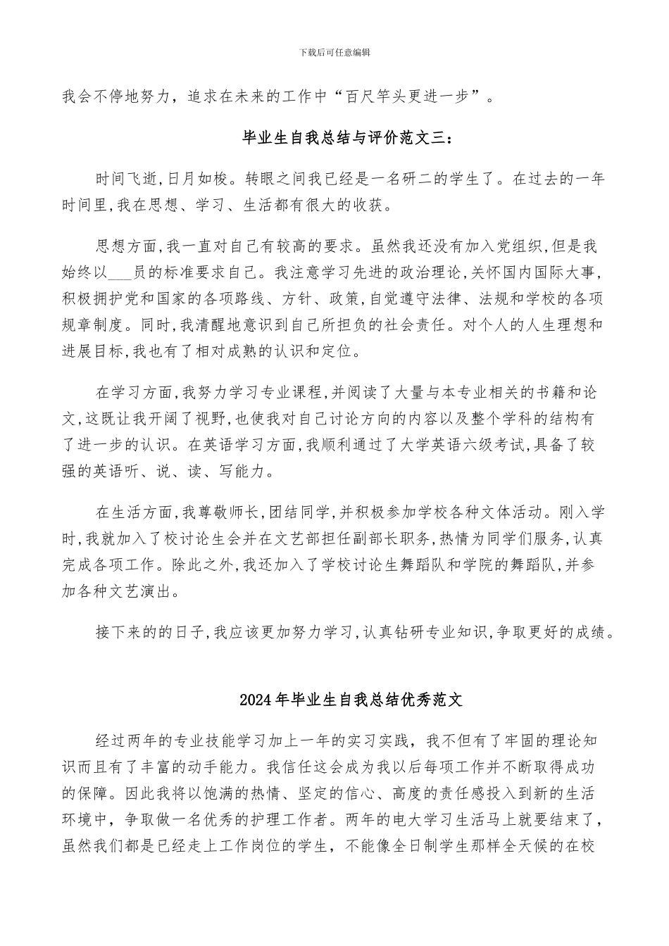 2024年毕业生自我总结与评价_第3页