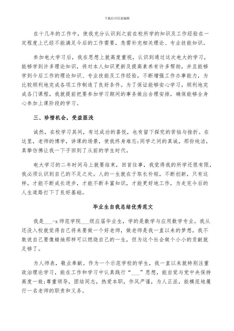 2024年毕业生自我总结优秀范文_第2页