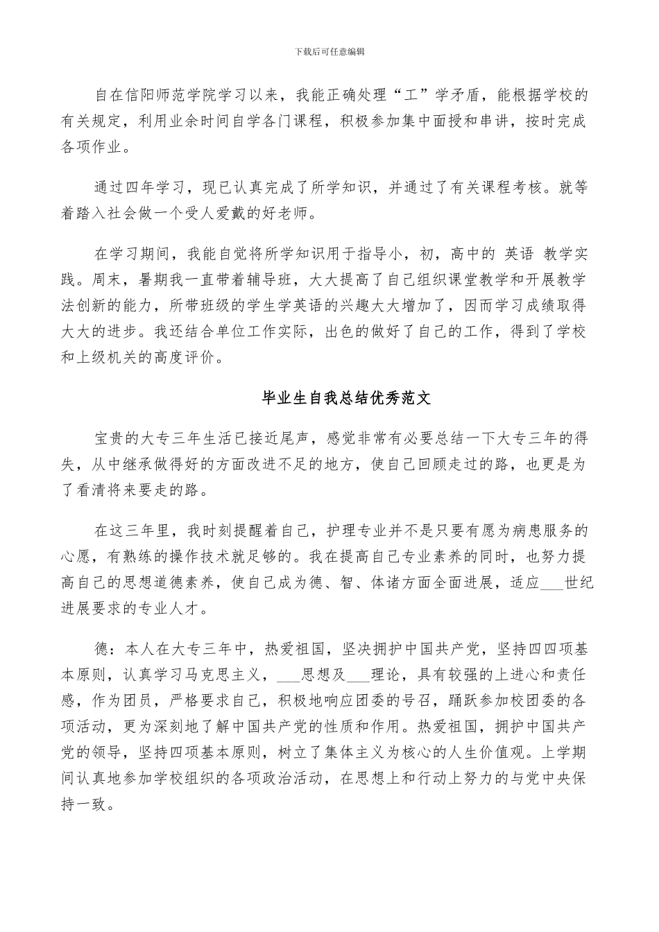 2024年毕业生自我总结优秀范文_第3页