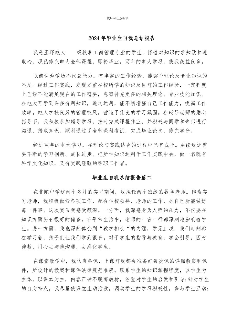 2024年毕业生自我总结报告_第1页