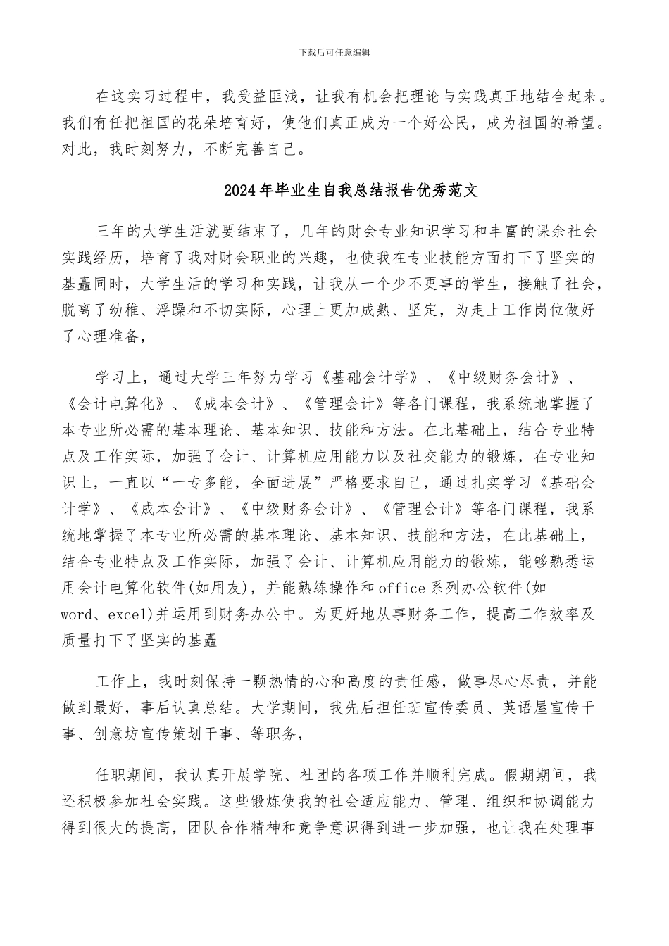 2024年毕业生自我总结报告_第3页