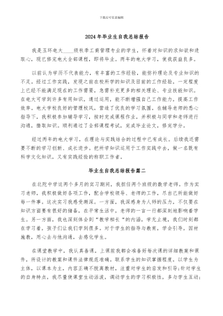 2024年毕业生自我总结报告