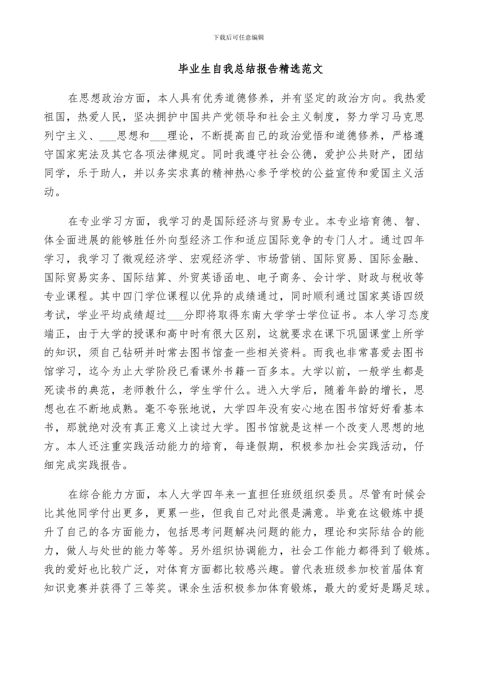 2024年毕业生自我总结报告精选范文_第2页