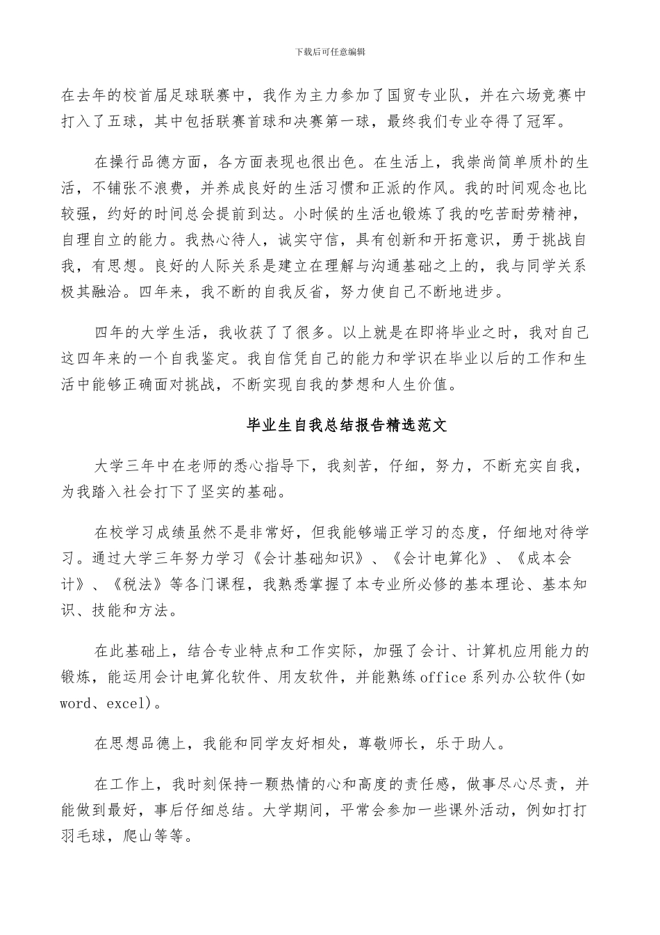 2024年毕业生自我总结报告精选范文_第3页