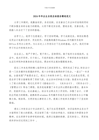 2024年毕业生自我总结报告精选范文