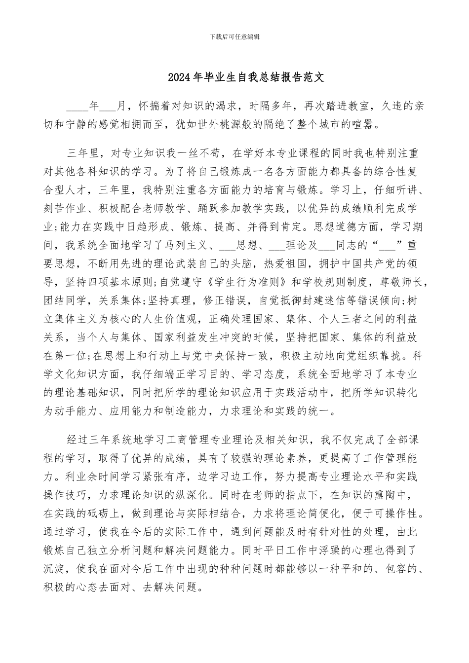2024年毕业生自我总结报告范文_第1页