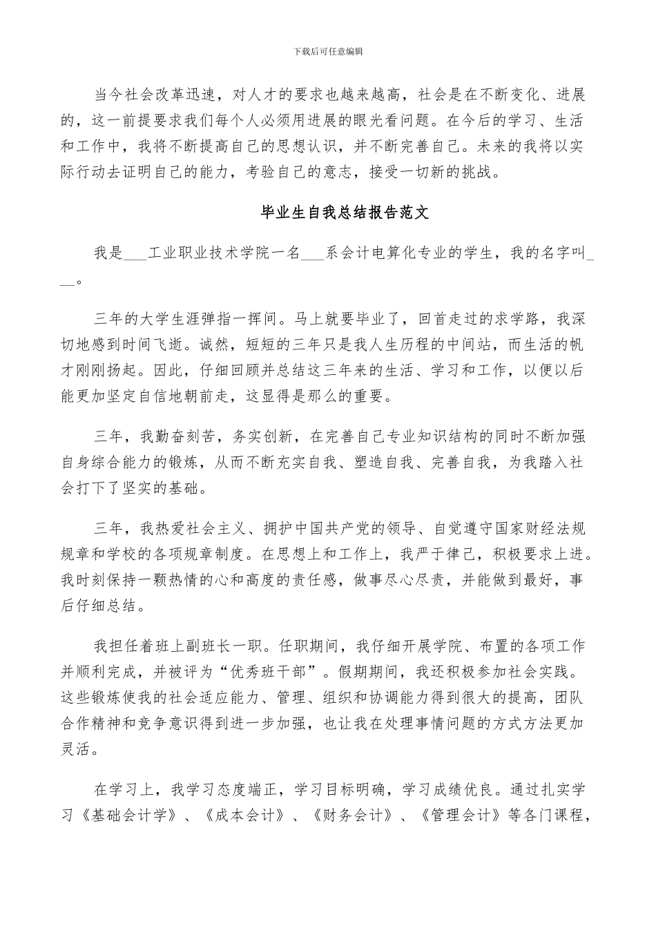2024年毕业生自我总结报告范文_第2页