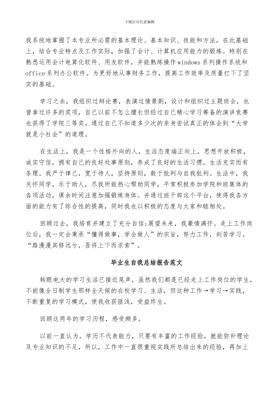 2024年毕业生自我总结报告范文_第3页