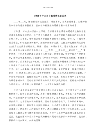 2024年毕业生自我总结报告范文
