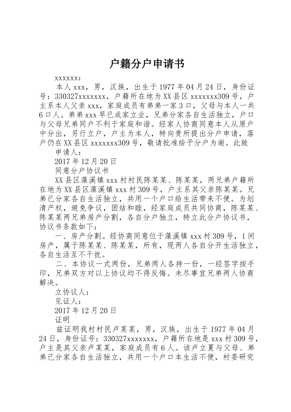 户籍分户申请书_第1页