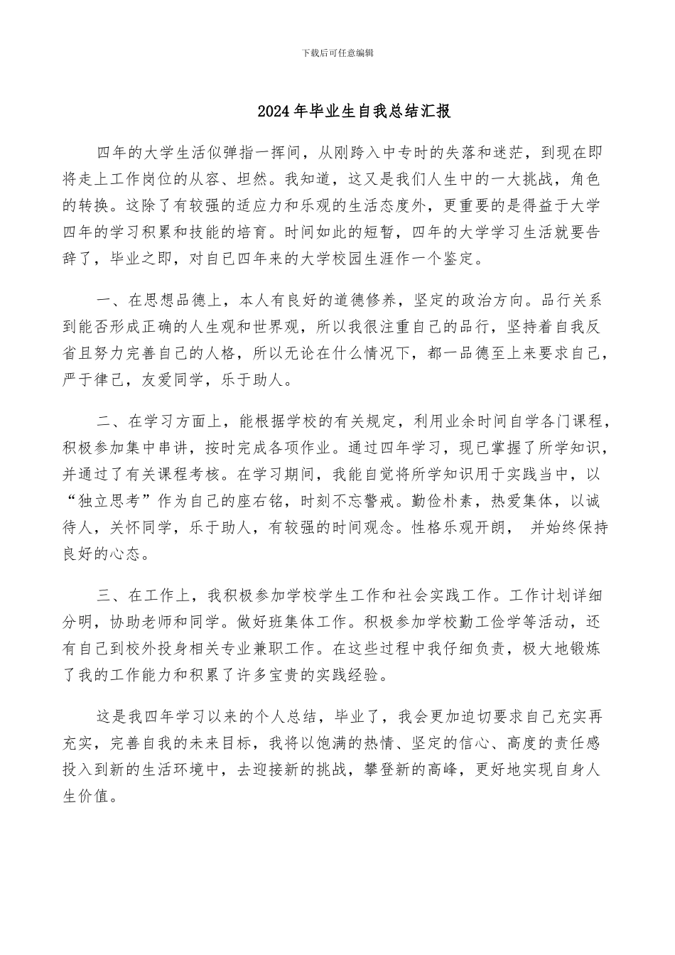 2024年毕业生自我总结汇报_第1页