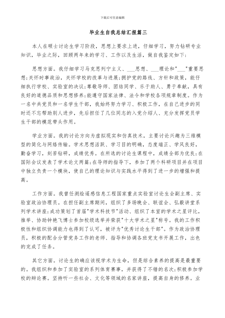 2024年毕业生自我总结汇报_第3页