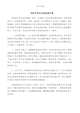 2024年毕业生自我总结汇报
