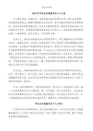 2024年毕业生自我鉴定及个人小结