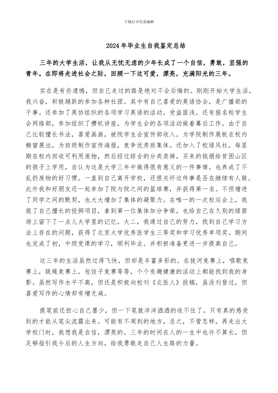 2024年毕业生自我鉴定总结_第1页