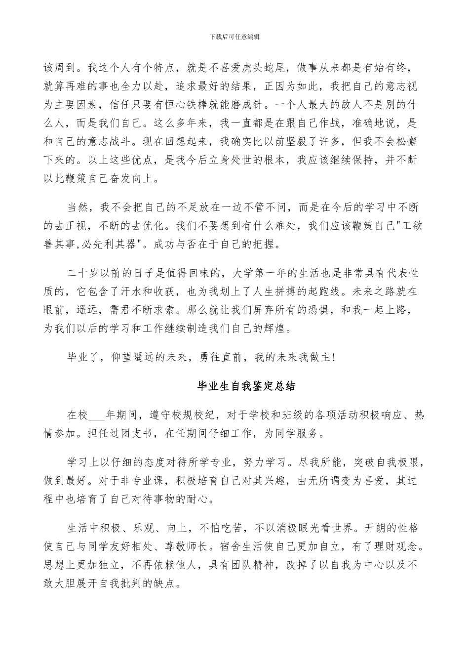2024年毕业生自我鉴定总结_第3页