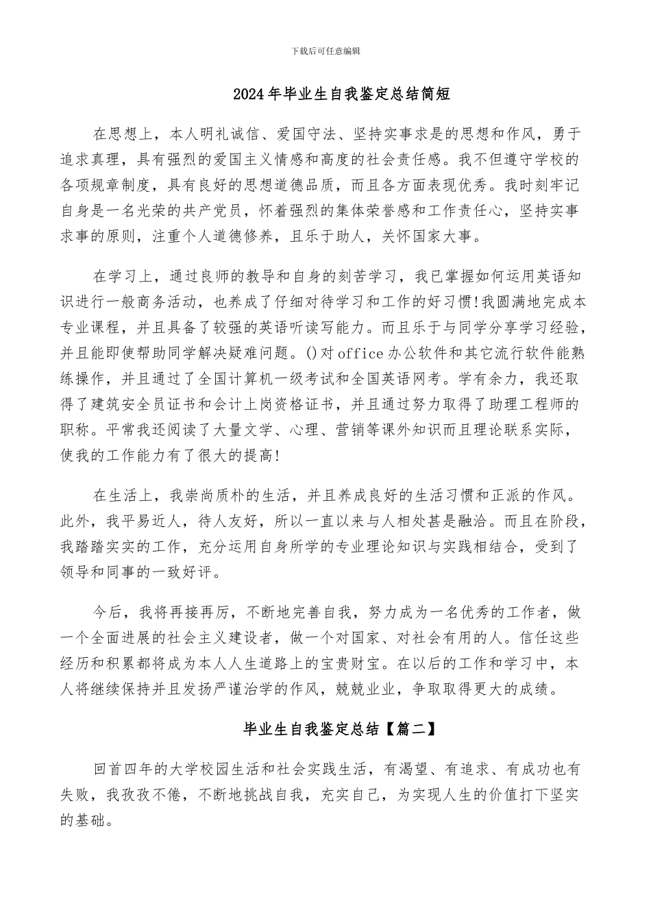 2024年毕业生自我鉴定总结简短_第1页