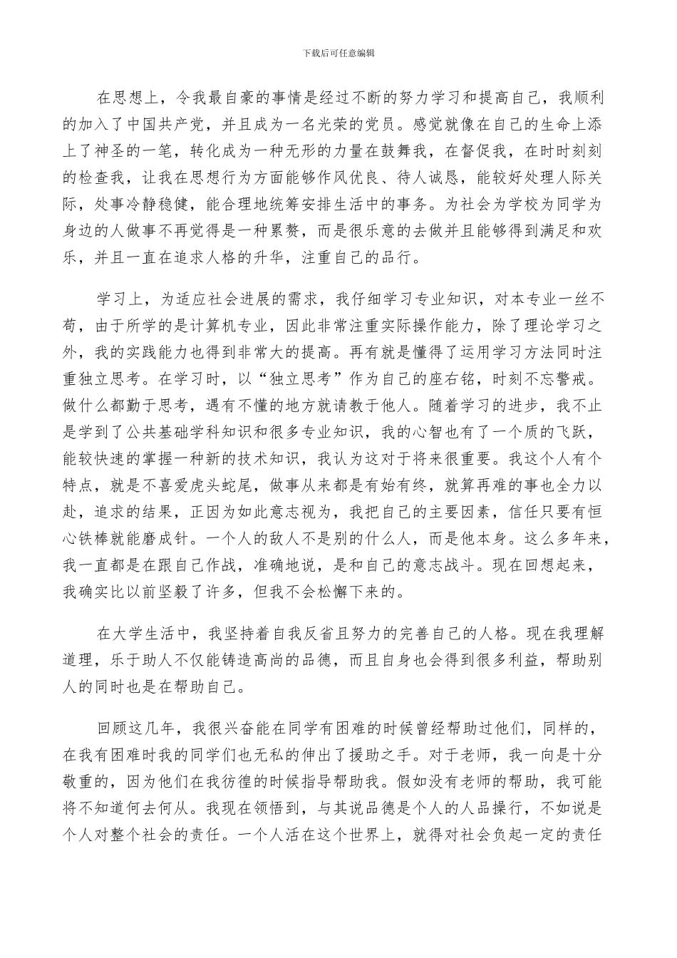 2024年毕业生自我鉴定总结简短_第2页