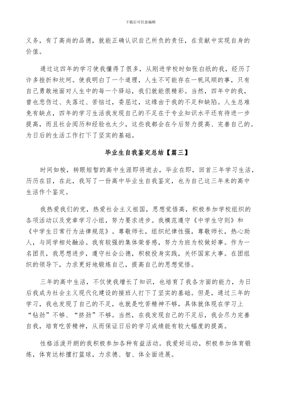 2024年毕业生自我鉴定总结简短_第3页