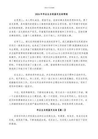 2024年毕业生自我鉴定总结简短