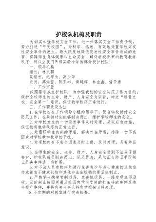 护校队机构及职责