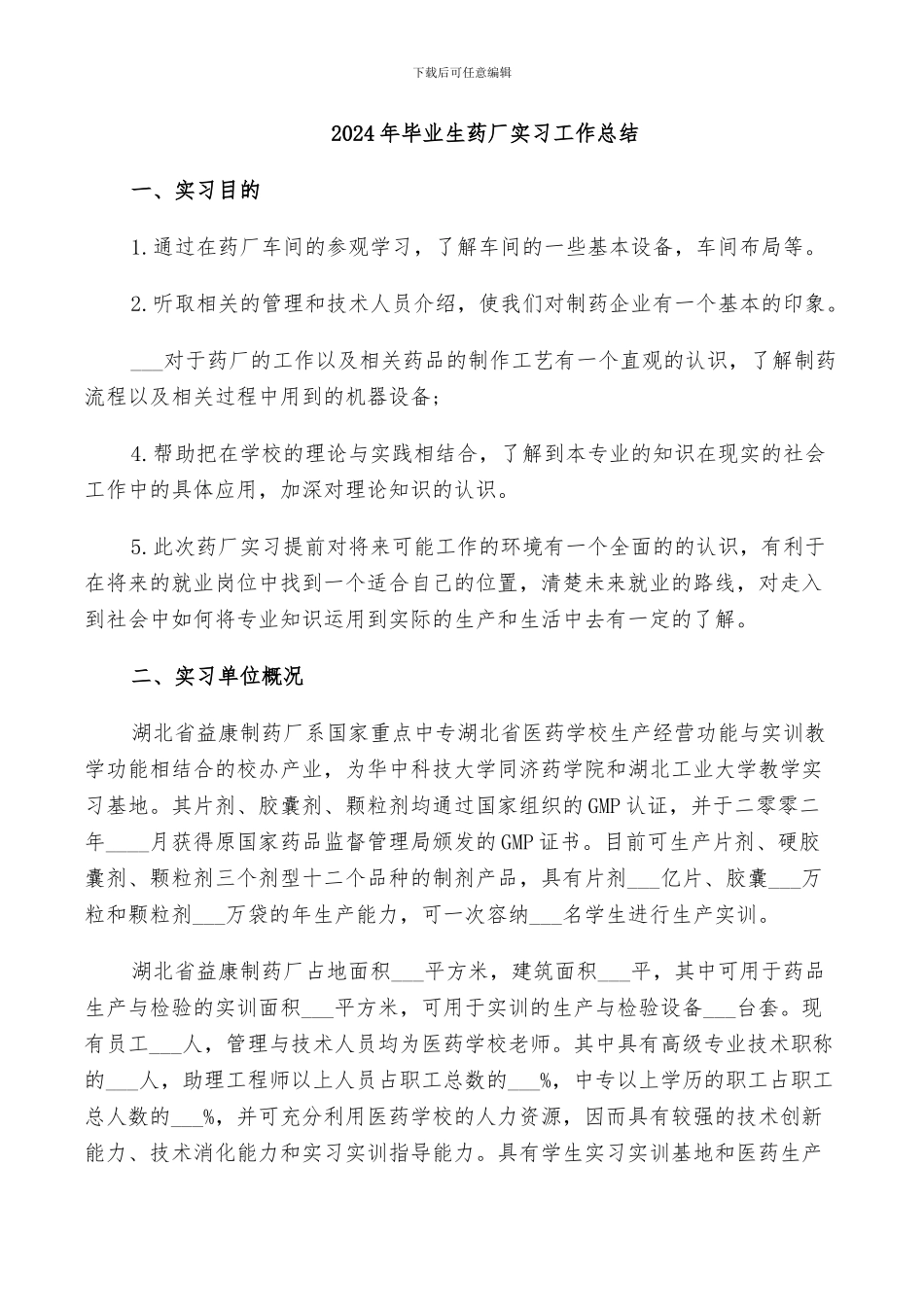 2024年毕业生药厂实习工作总结_第1页