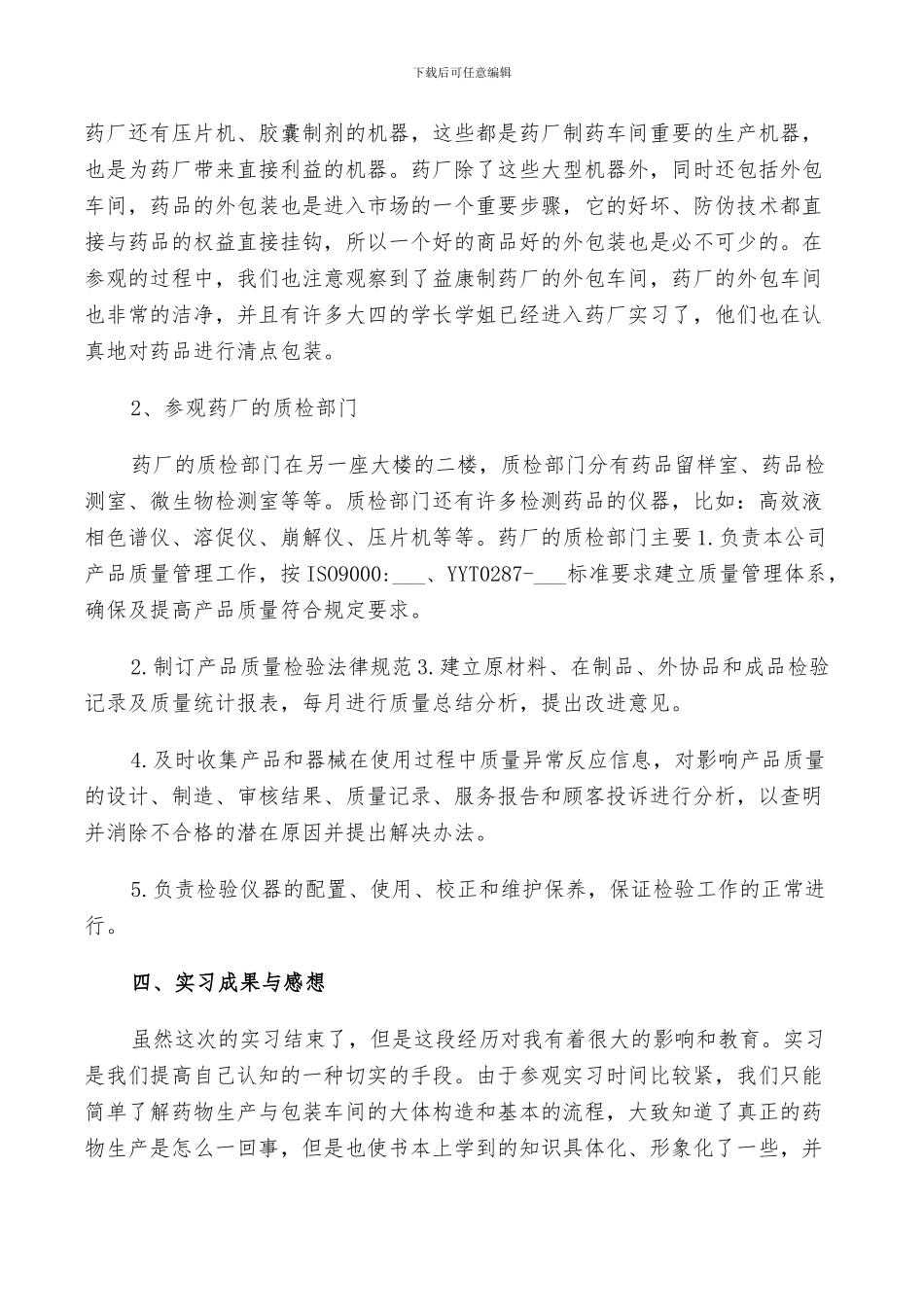 2024年毕业生药厂实习工作总结_第3页
