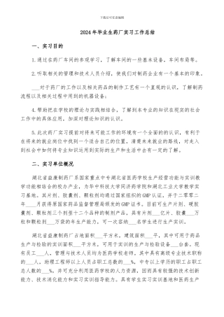 2024年毕业生药厂实习工作总结