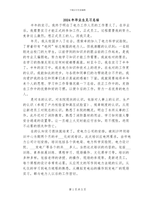 2024年毕业生见习总结