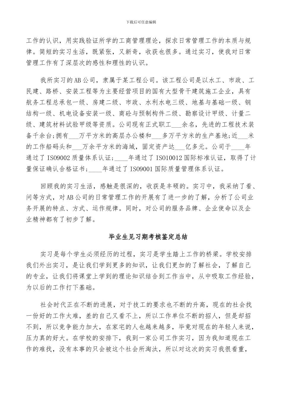 2024年毕业生见习期考核鉴定总结_第2页