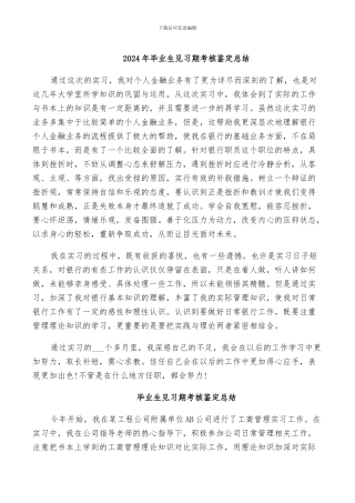 2024年毕业生见习期考核鉴定总结