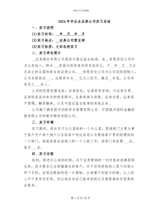 2024年毕业生证券公司实习总结