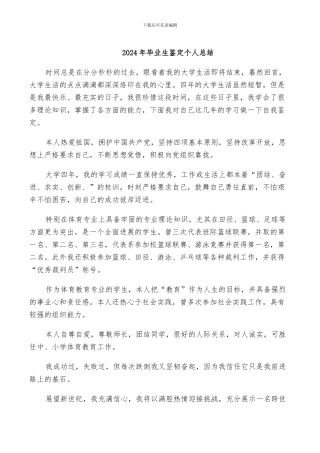 2024年毕业生鉴定个人总结
