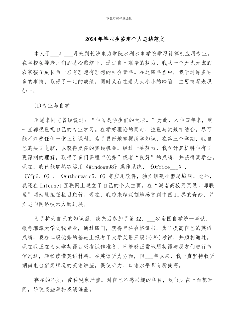 2024年毕业生鉴定个人总结范文_第1页