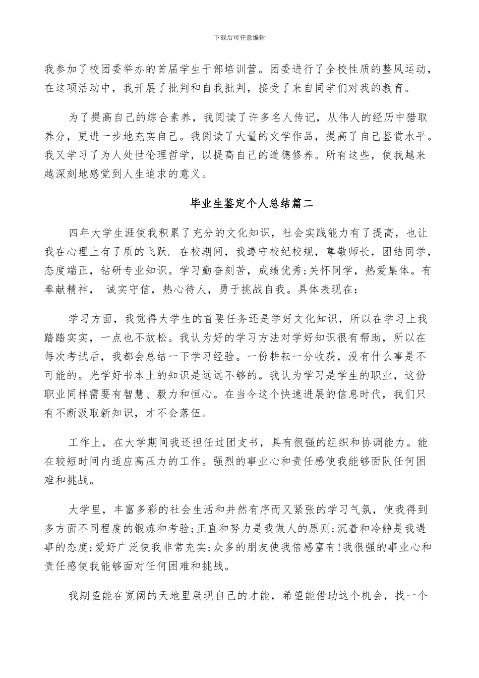 2024年毕业生鉴定个人总结范文_第3页