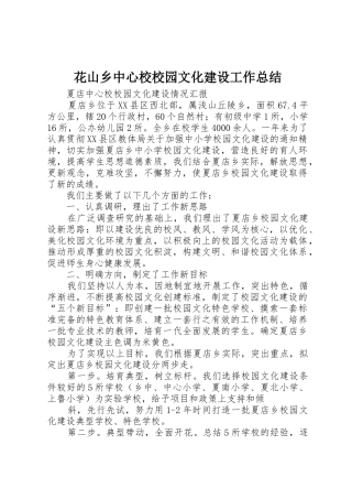 花山乡中心校校园文化建设工作总结
