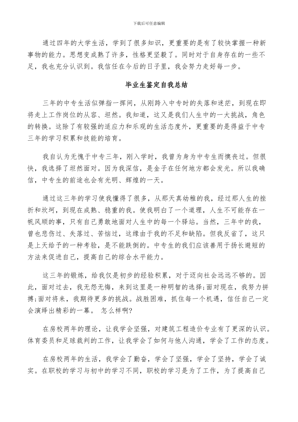 2024年毕业生鉴定自我总结_第3页