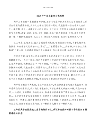 2024年毕业生鉴定自我总结