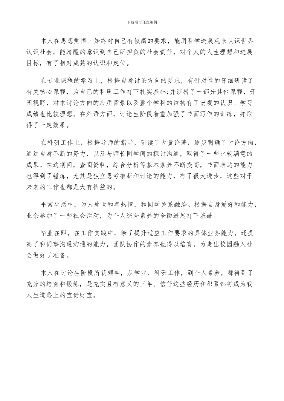 2024年毕业研究生自我鉴定总结_第3页