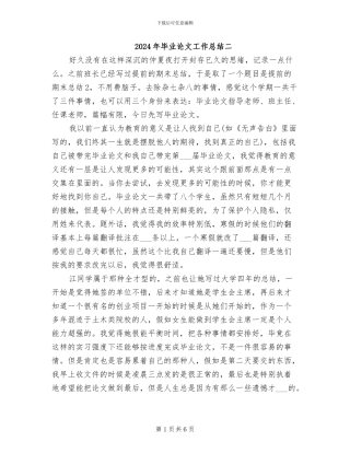 2024年毕业论文工作总结二